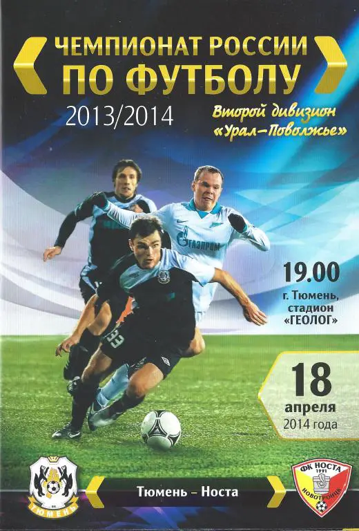 Ч. России 2013/2014: ФК Тюмень - Носта (Новотроицк)
