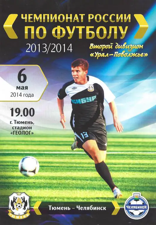 Ч. России 2013/2014: ФК Тюмень - ФК Челябинск - 1 этап