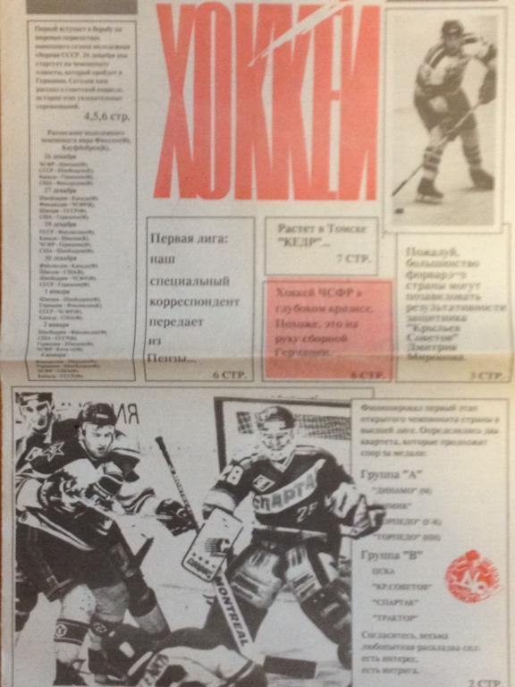Еженедельник Хоккей - 1991 год