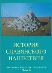 Табарин И.В. - История славянского нашествия. Часть 1