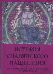 Табарин И.В. - История славянского нашествия. Часть 2