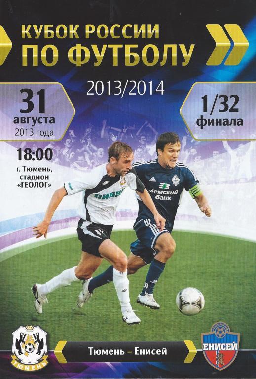 Кубок России 2013/2014: ФК Тюмень - Енисей (Красноярск)