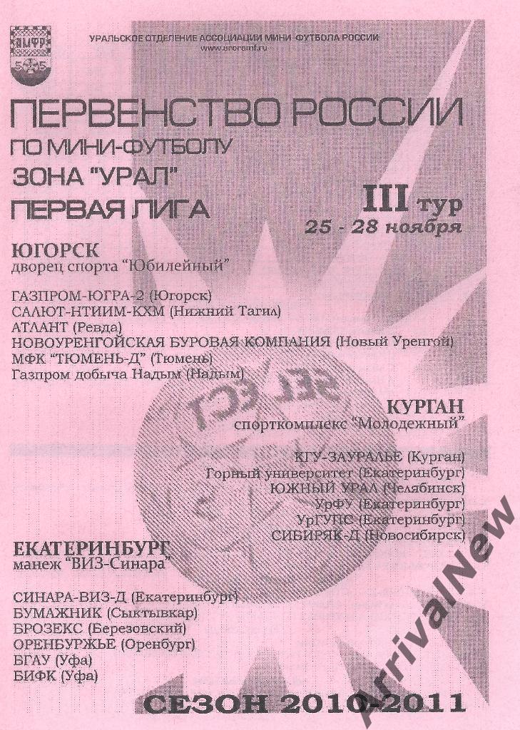 2010/2011 - Первая лига - 3 тур (Курган, Новосибирск, Оренбург, Уфа и др.)