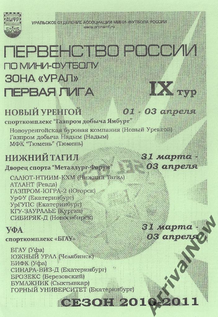 2010/2011 - Первая лига - 9 тур (Курган, Уфа, Новосибирск, Сыктывкар и др.)