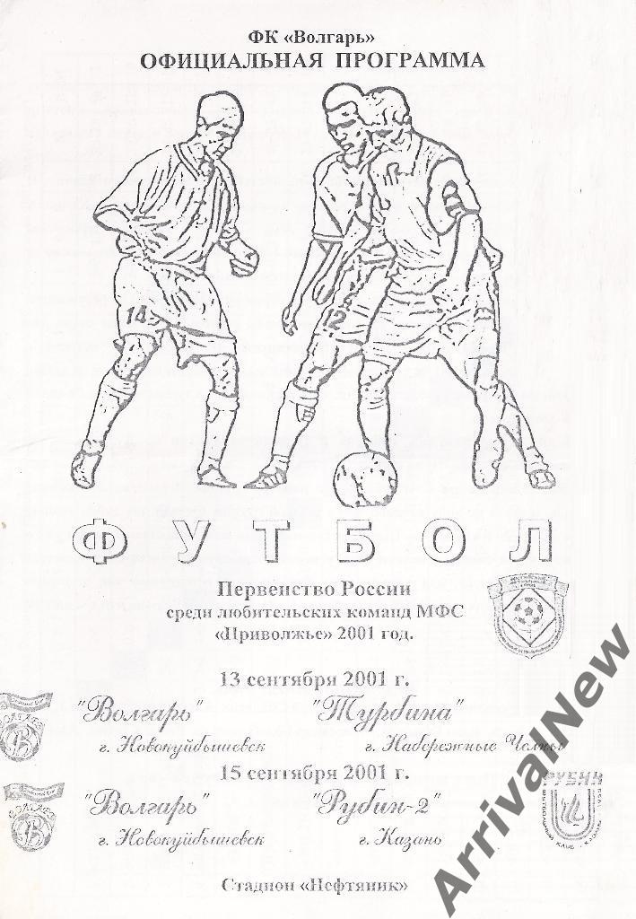 2001 - Волгарь (Новокуйбышевск) - Турбина (Набережные Челны), Рубин-2 (Казань)