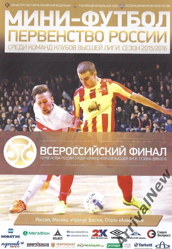2015/2016 - Высшая лига - Финал (г. Москва)