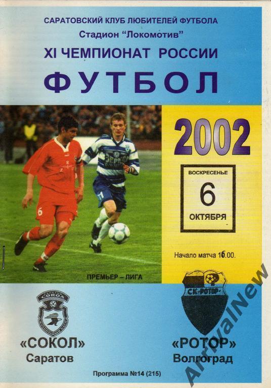 2002 - Сокол (Саратов) - Ротор (Волгоград)