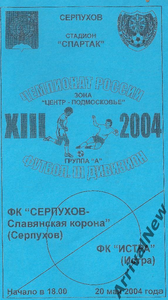 2004 - ФК Серпухов - Славянская Корона - ФК Истра