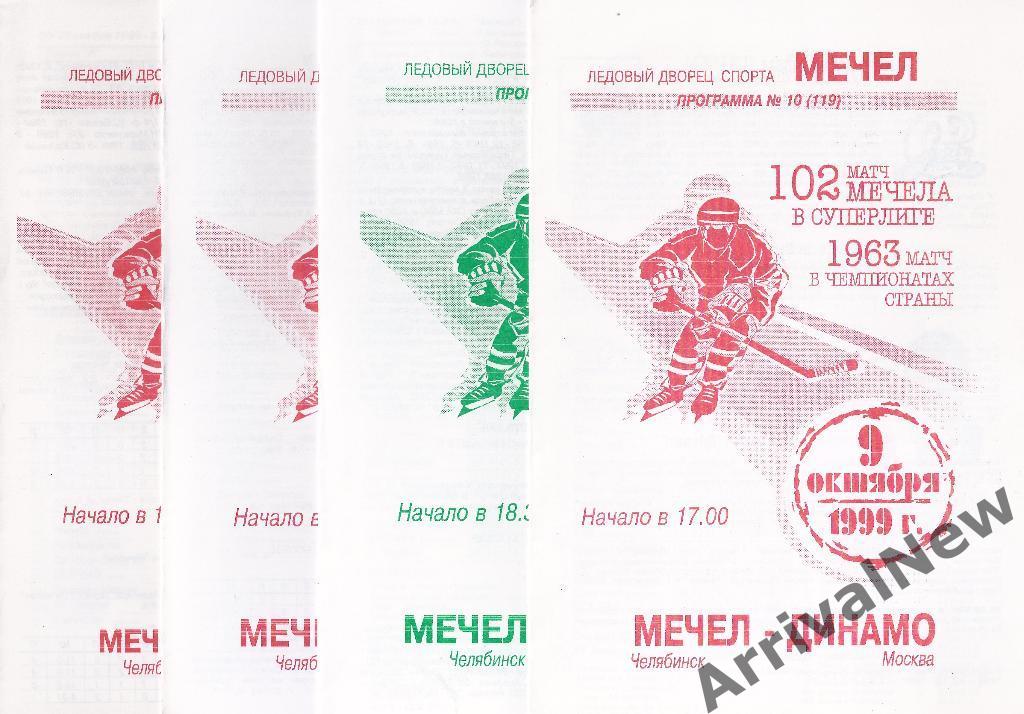 1999/2000 - Мечел (Челябинск) - Северсталь (Череповец)