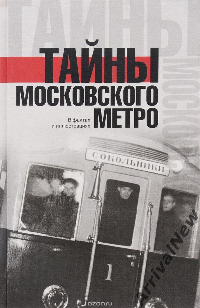 Гречко Матвей - Тайны московского метро в фактах и иллюстрациях