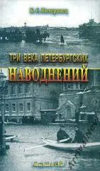 К. Померанец - Три века петербургских наводнений