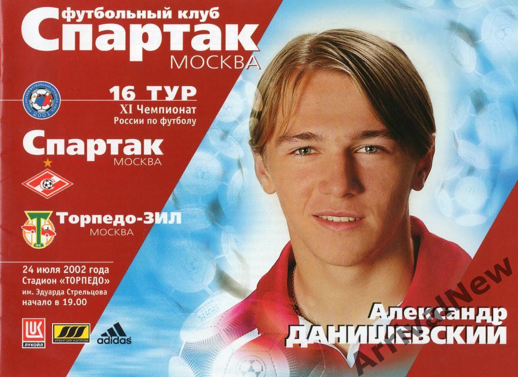 2002 - Спартак (Москва) - Торпедо-ЗИЛ (Москва)