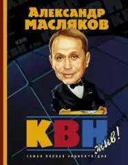 А. Масляков - КВН жив! Самая полная энциклопедия