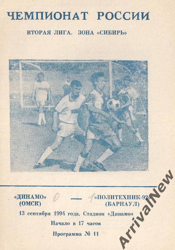 1994 - Динамо (Омск) - Политехник-92 (Барнаул)
