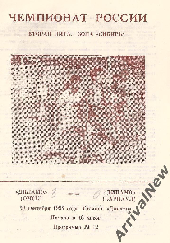1994 - Динамо (Омск) - Динамо (Барнаул)