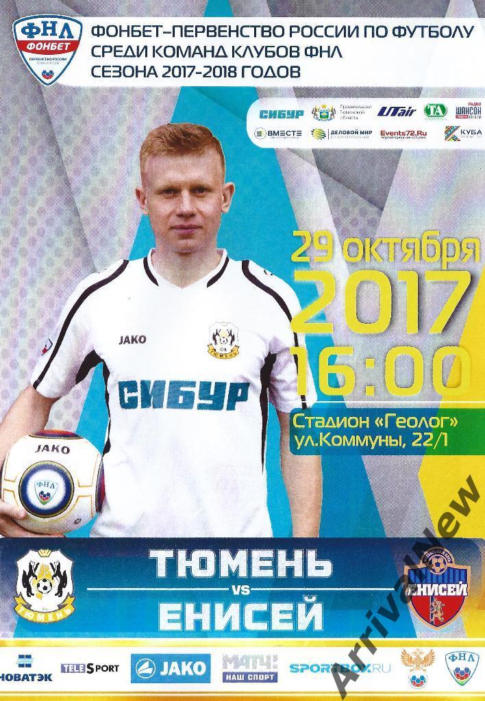 ФНЛ 2017/2018: ФК Тюмень - Енисей (Красноярск)