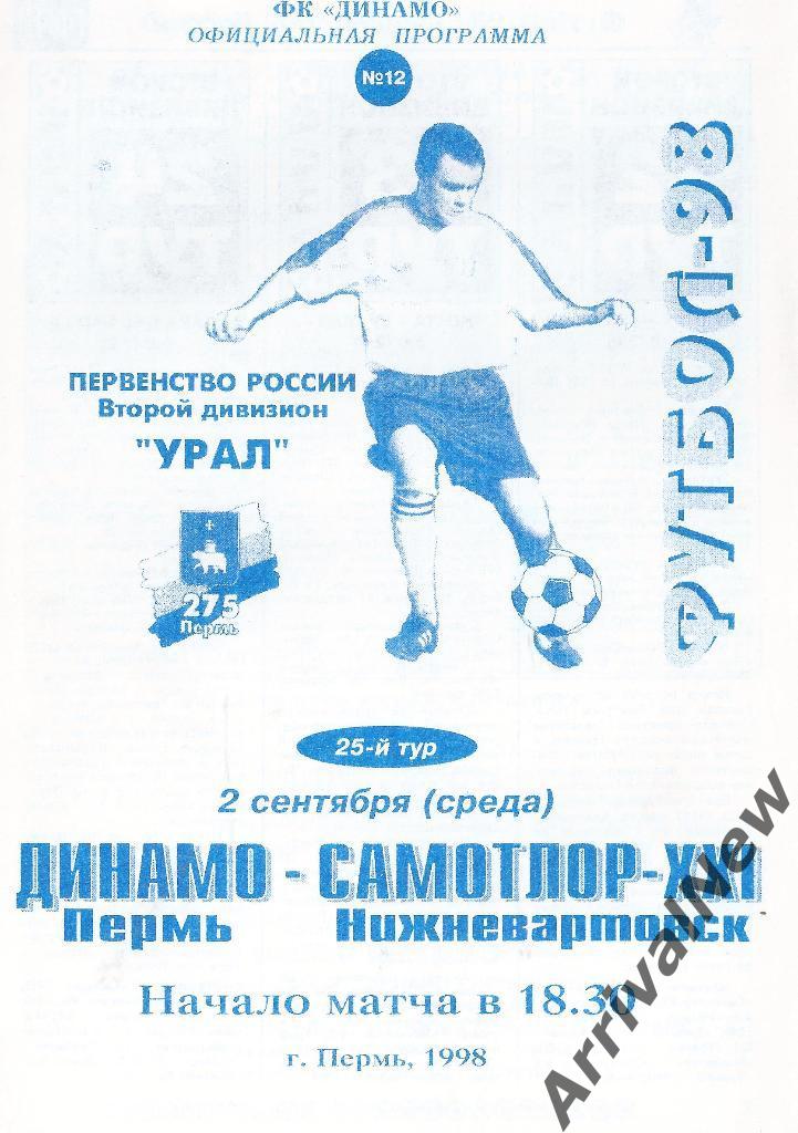 1998 - Динамо (Пермь) - Самотлор (Нижневартовск)