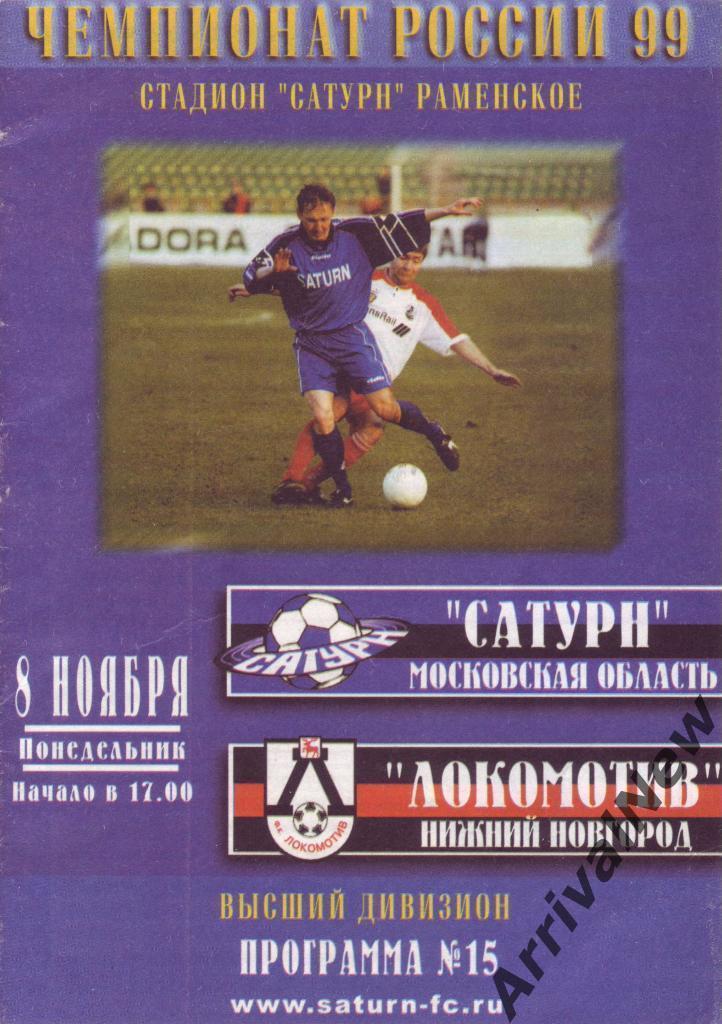 1999 - Сатурн (Раменское) - Локомотив (Нижний Новгород)