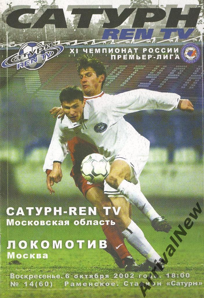 2002 - Сатурн (Раменское) - Локомотив (Москва) + постер