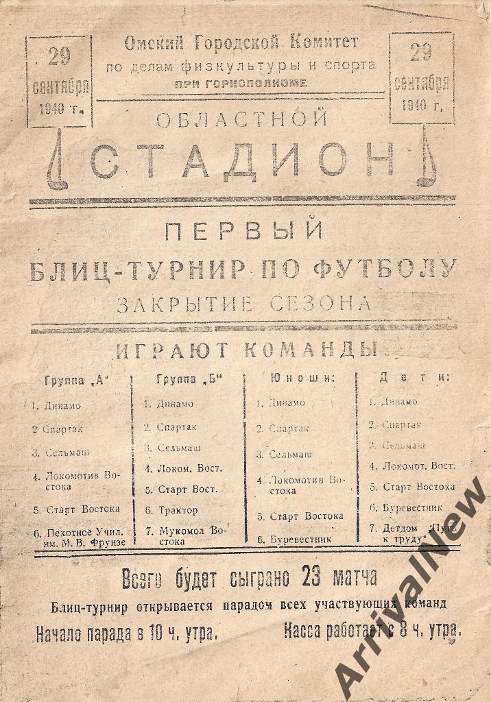 Турнир по футболу (Омск) - 1940