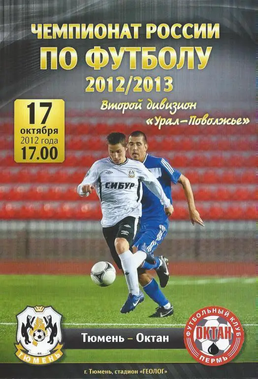 Ч. России 2012/2013: ФК Тюмень - Октан (Пермь)