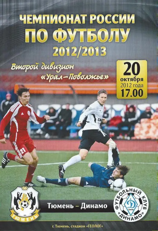 Ч. России 2012/2013: ФК Тюмень - Динамо (Киров)