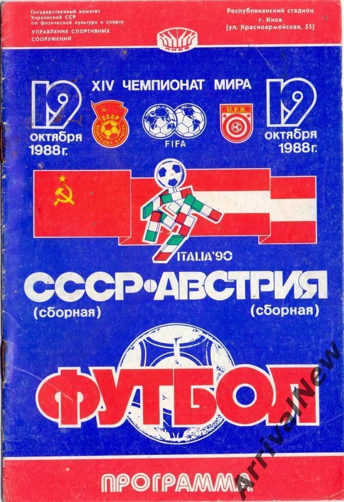 1988 - СССР - Австрия