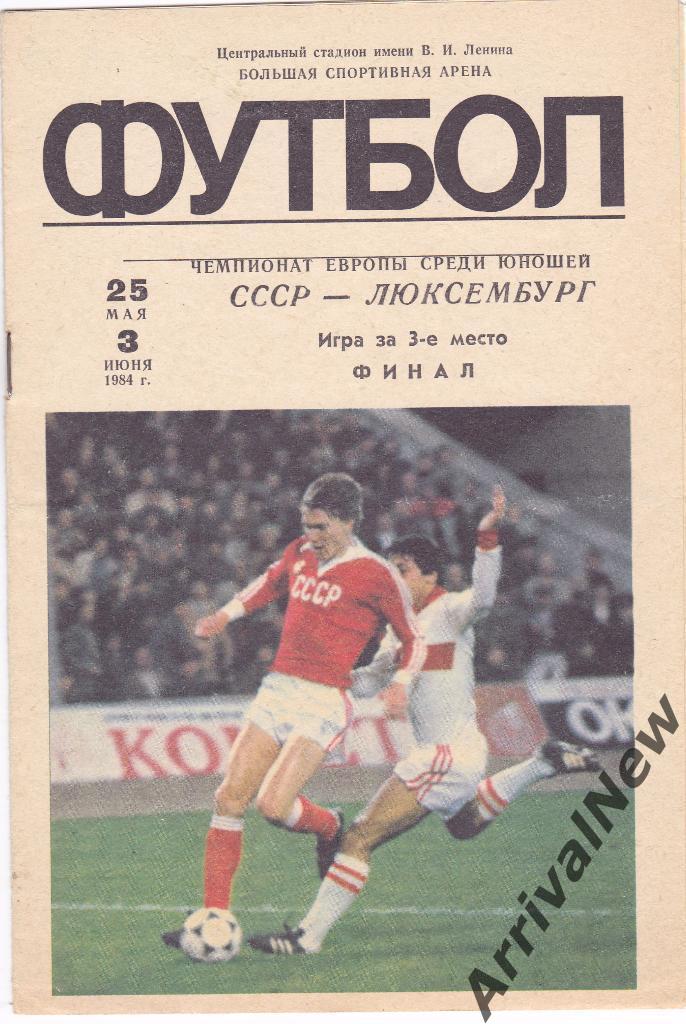 1984 - СССР - Люксембург - юношеские