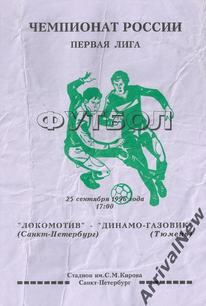 1996 - Локомотив (Санкт-Петербург) - Динамо-Газовик (Тюмень)