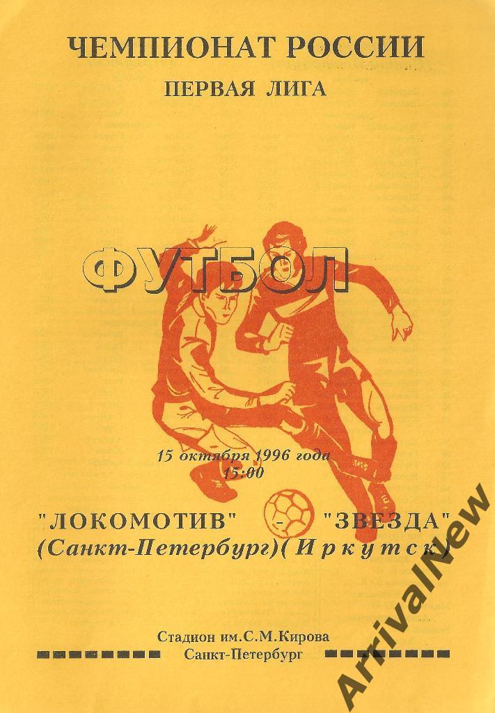 1996 - Локомотив (Санкт-Петербург) - Звезда (Иркутск)