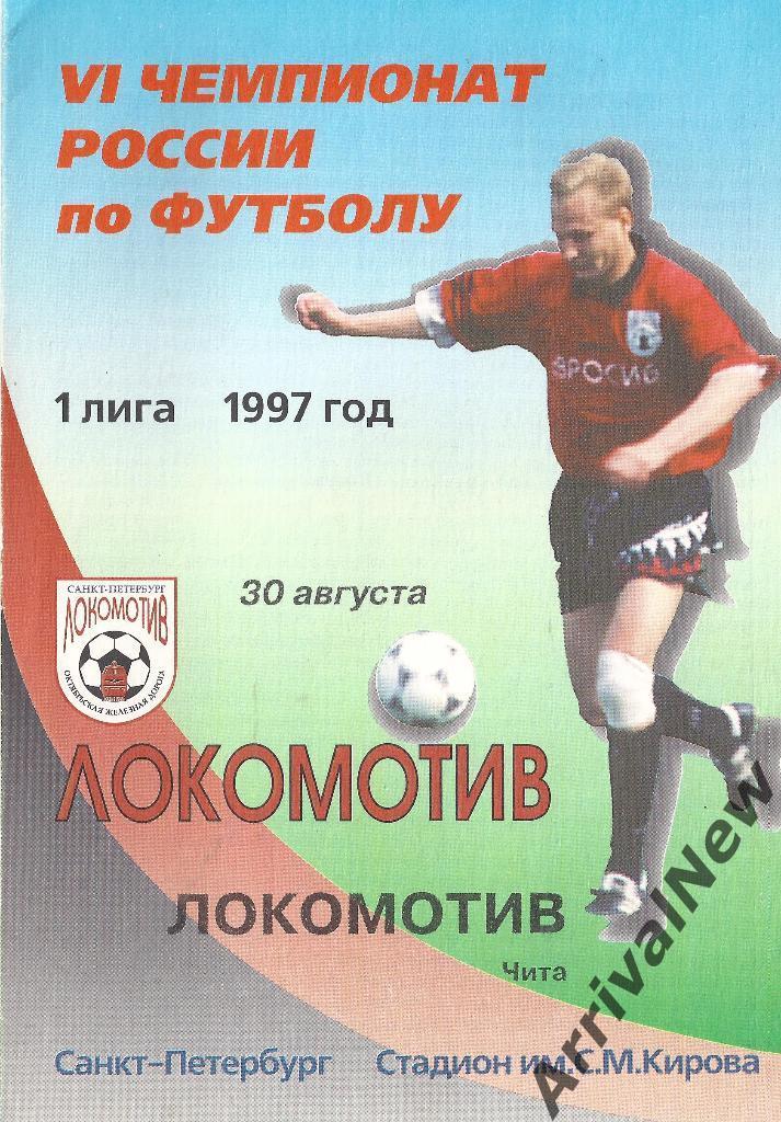1997 - Локомотив (Санкт-Петербург) - Локомотив (Чита)
