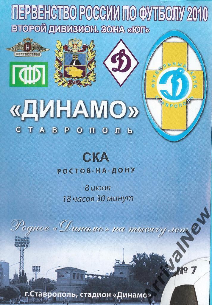 2010 - Динамо (Ставрополь) - СКА (Ростов-на-Дону)