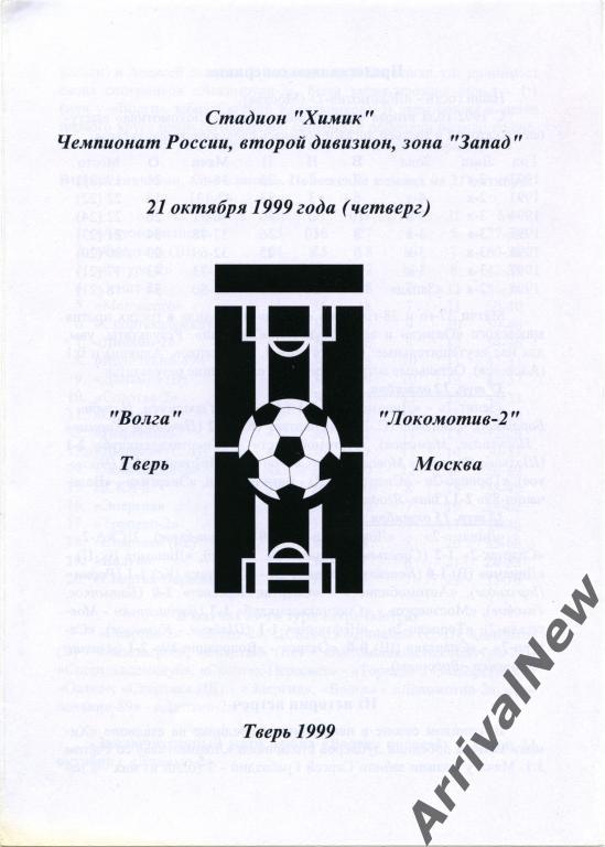1999 - Волга (Тверь) - Локомотив-2 (Москва)