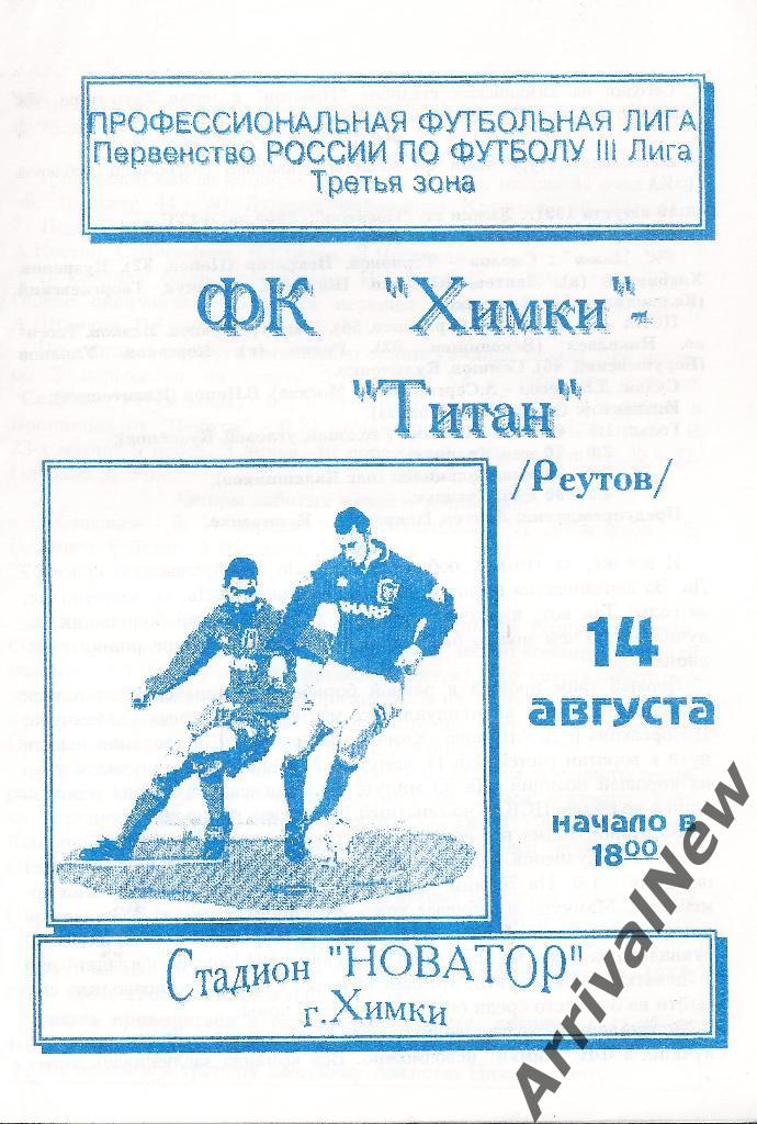 1997 - ФК Химки - Титан (Реутов)