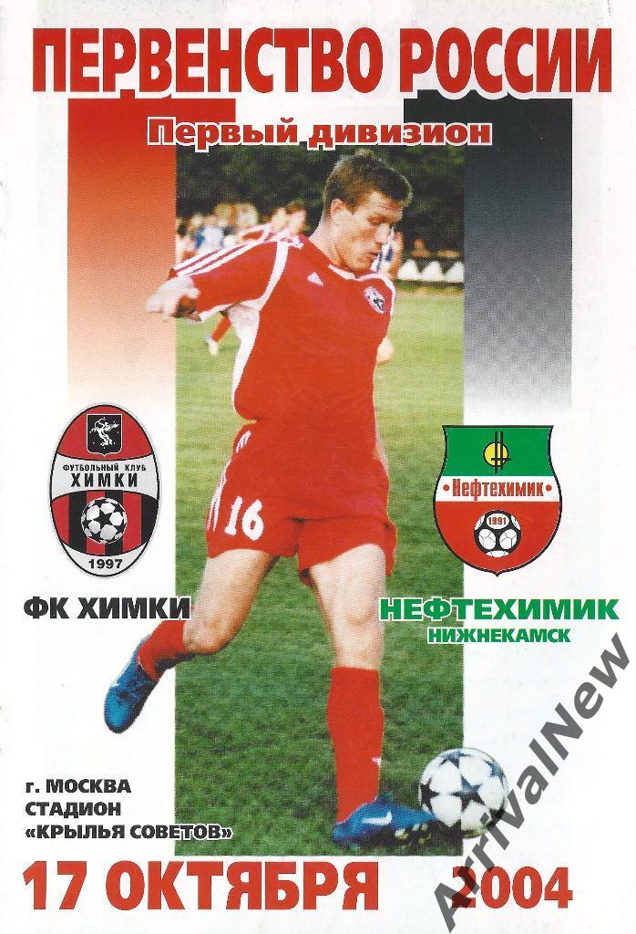 2004 - ФК Химки - Нефтехимик Нижнекамск