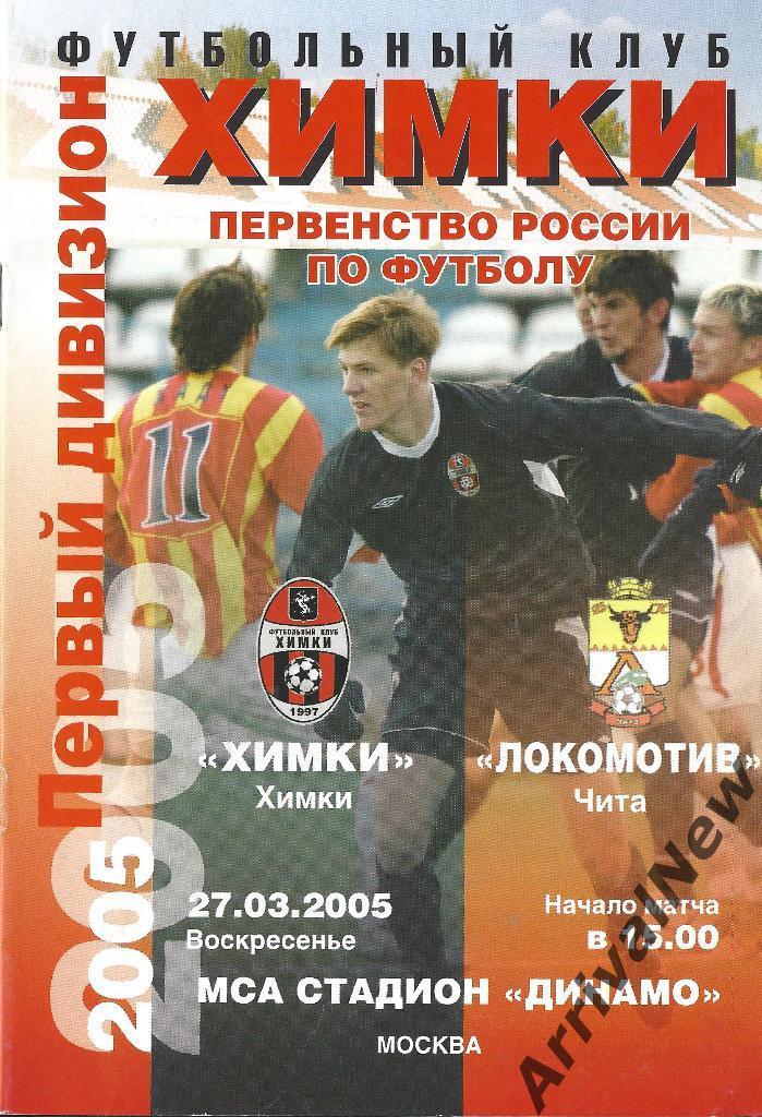2005 - ФК Химки - Локомотив (Чита)