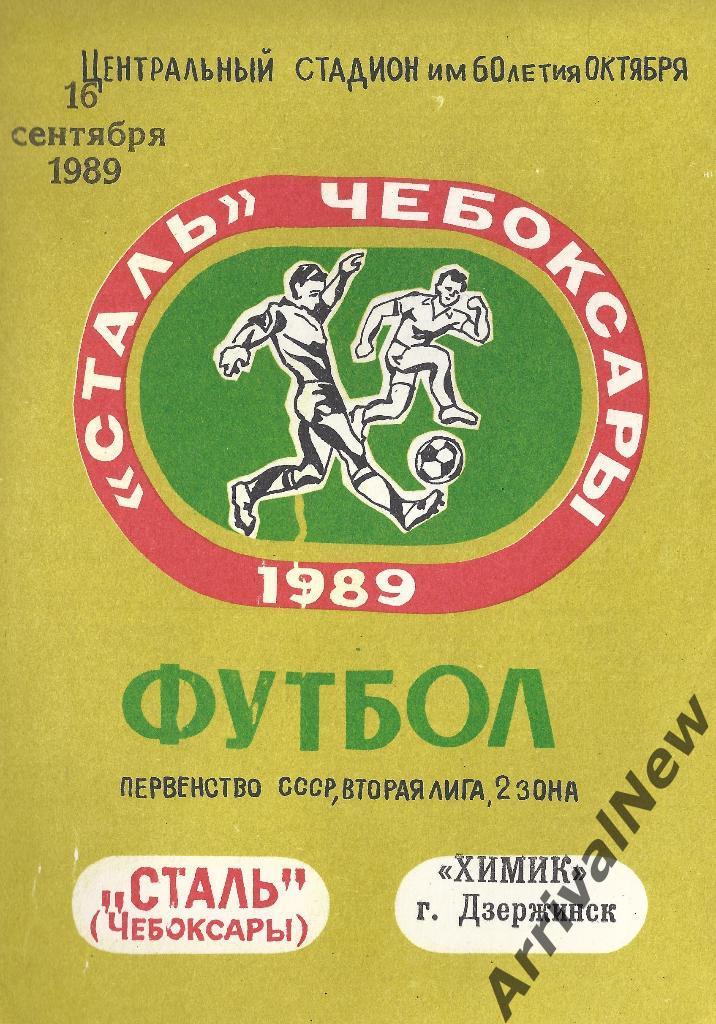 1989 - Сталь (Чебоксары) - Химик (Дзержинск)