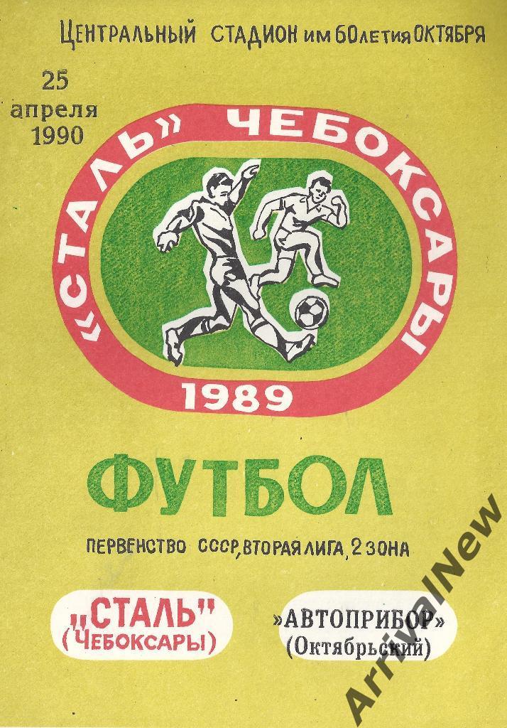 1990 - Сталь (Чебоксары) - Автоприбор (Октябрьский)