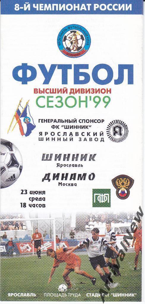 1999 - Шинник (Ярославль) - Динамо (Москва)
