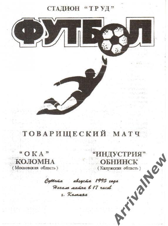 1995 - Ока (Коломна) - Индустрия (Обнинск)