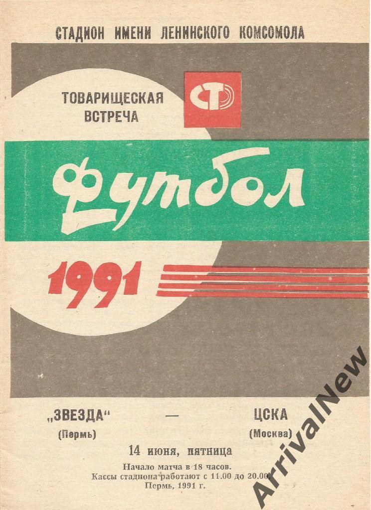 1991 - Звезда (Пермь) - ЦСКА (Москва)