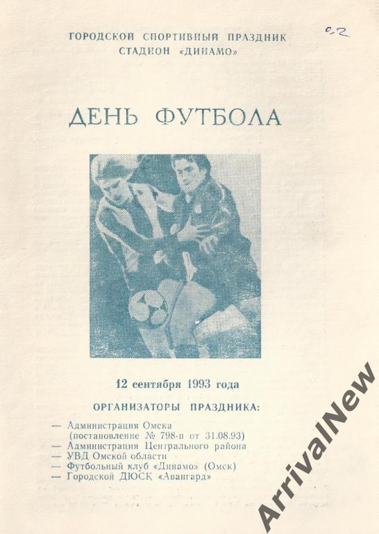 Программа к Дню Футбола (Омск, 1993)