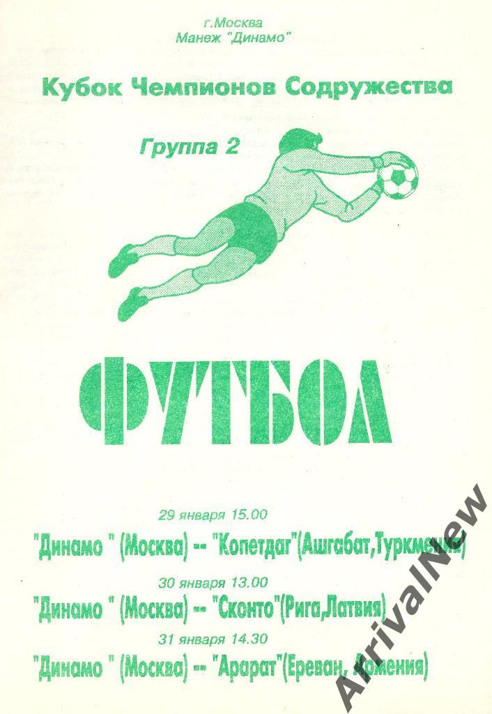 1994 - Динамо (Москва) - Копетдаг, Сконто, Арарат
