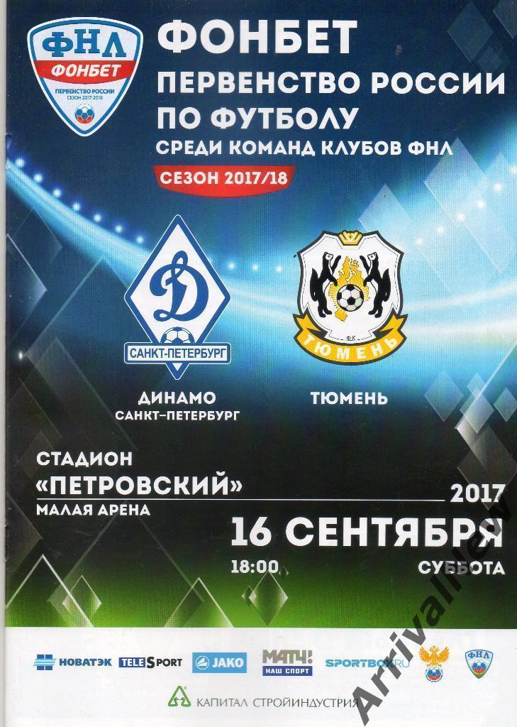 ФНЛ 2017/2018: Динамо (Санкт-Петербург) - ФК Тюмень