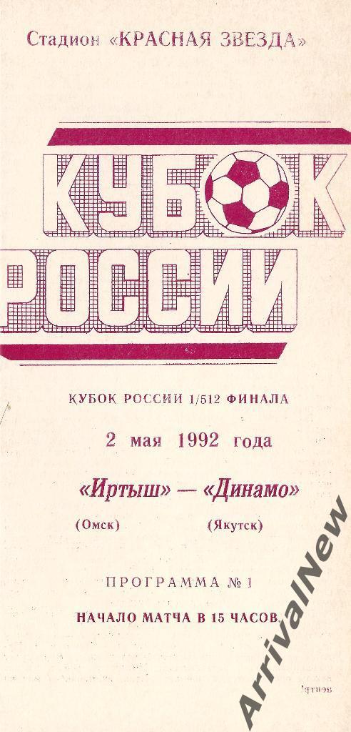 Кубок России 1992/1993: Иртыш (Омск) - Динамо (Якутск)