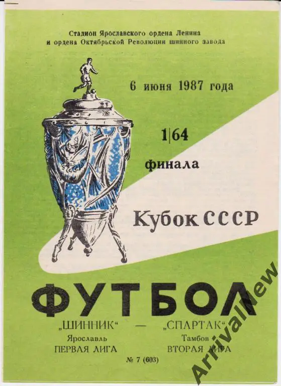 Кубок СССР 1987/1988: Шинник (Ярославль) - Спартак (Тамбов)