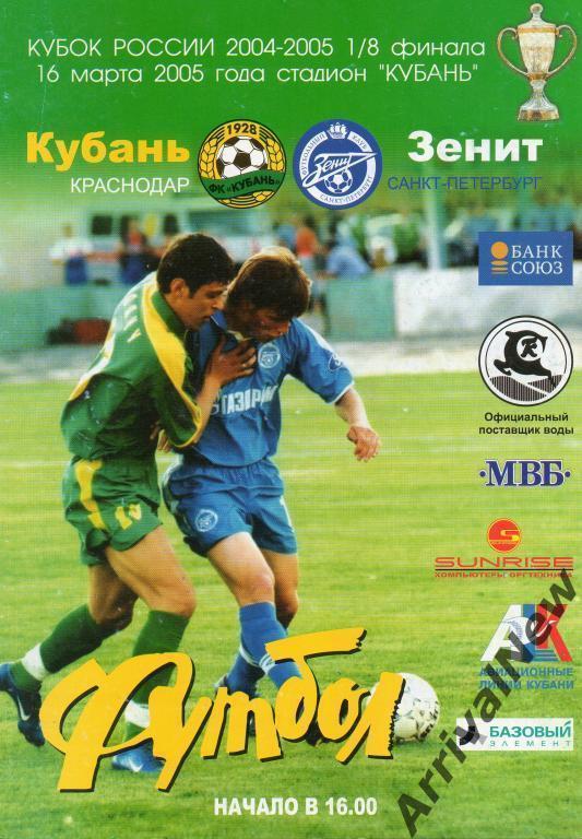 Кубок России 2004/2005: Кубань (Краснодар) - Зенит (Санкт-Петербург)