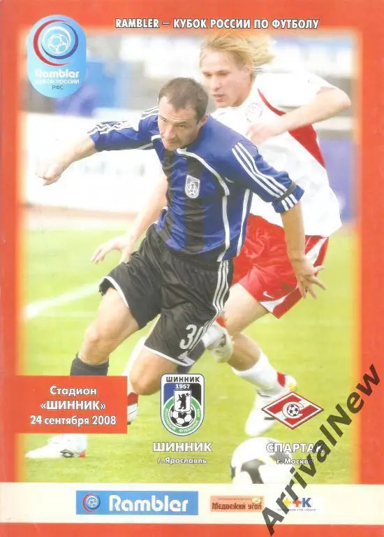 Кубок России 2008/2009: Шинник (Ярославль) - Спартак (Москва)