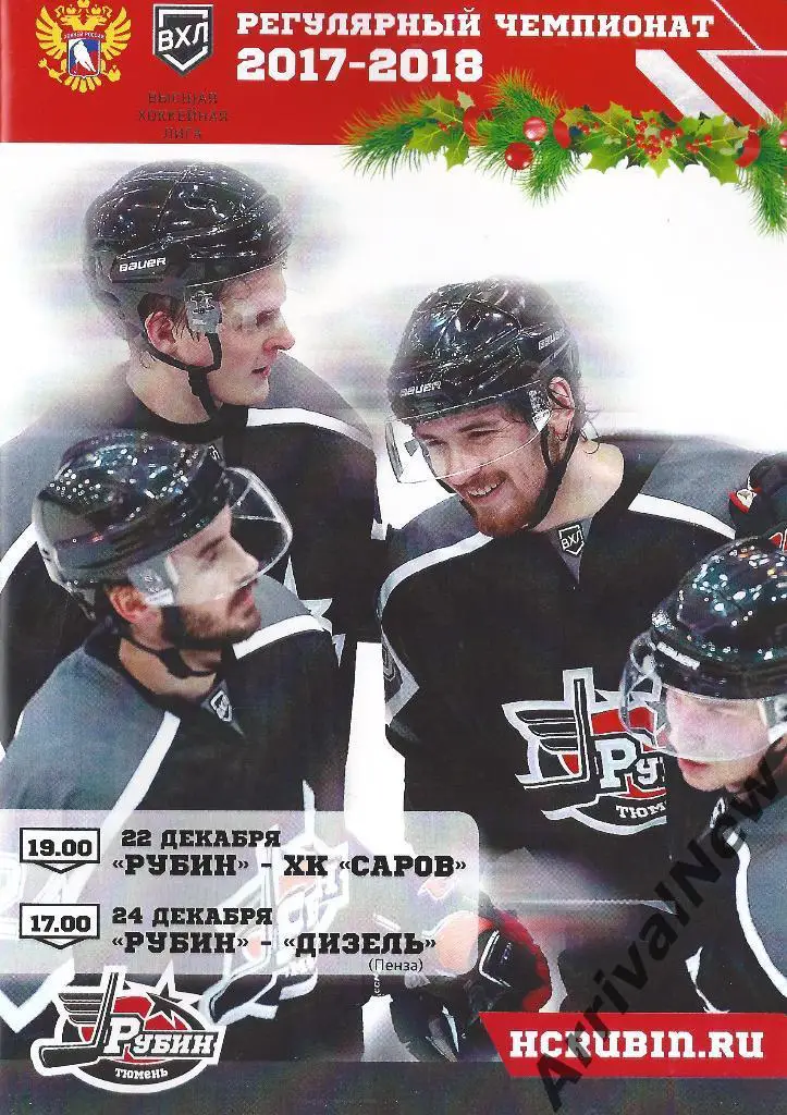 ВХЛ 2017/2018 - Рубин (Тюмень) - ХК Саров, Дизель (Пенза)