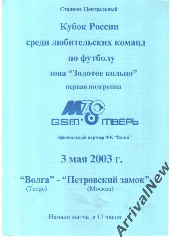 Кубок России среди ЛФЛ 2003 - Волга (Тверь) - Петровский замок (Москва)